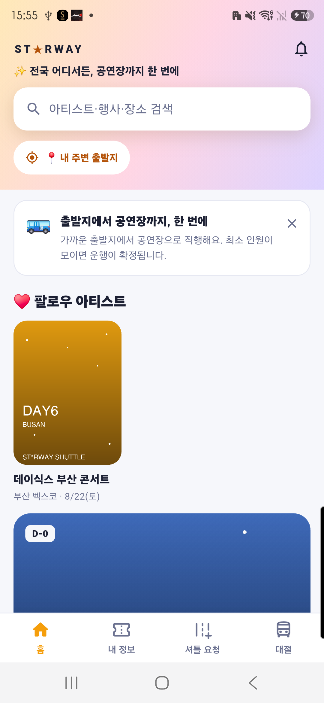 스타웨이 앱 홈 화면